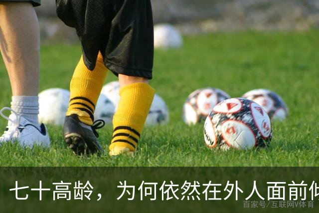 七十高龄，为何依然在外人面前倾诉生活琐事？