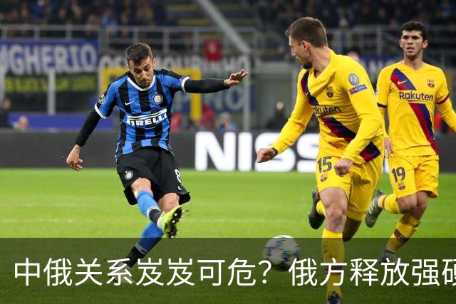 中俄关系岌岌可危？俄方释放强硬信号，中方转向美方签署大单