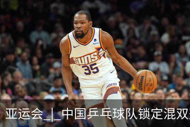亚运会 | 中国乒乓球队锁定混双冠亚军席位