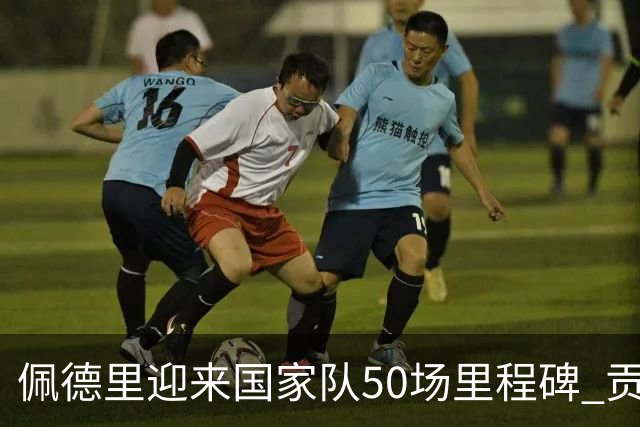 佩德里迎来国家队50场里程碑 贡献6球助力西班牙辉煌