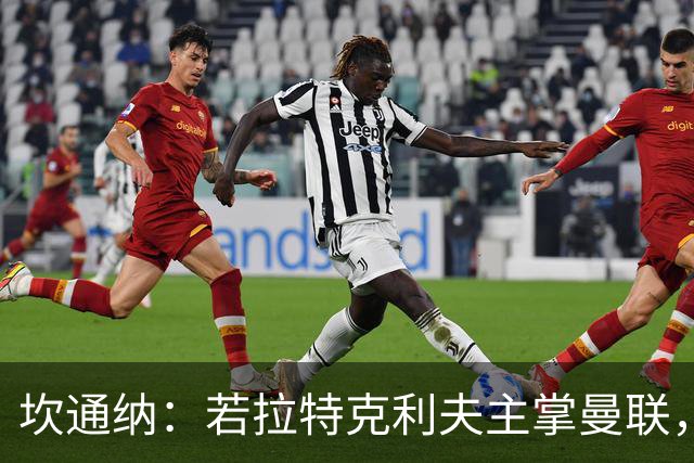 坎通纳：若拉特克利夫主掌曼联，绝不会选择加盟