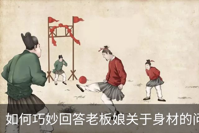 如何巧妙回答老板娘关于身材的问题？