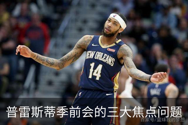 普雷斯蒂季前会的三大焦点问题
