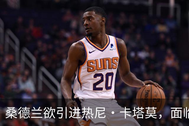 桑德兰欲引进热尼·卡塔莫，面临合同与适应性双重挑战