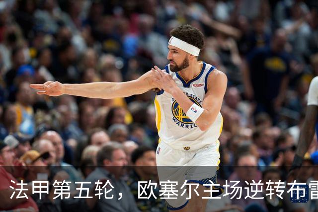 法甲第五轮，欧塞尔主场逆转布雷斯特取得两连胜