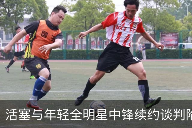 活塞与年轻全明星中锋续约谈判陷入僵局，交易可能性加大