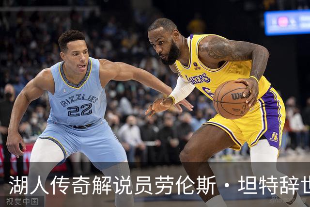 湖人传奇解说员劳伦斯·坦特辞世，篮球界为之哀悼