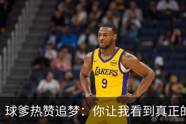 球爹热赞追梦：你让我看到真正的斗志，永远全力以赴！