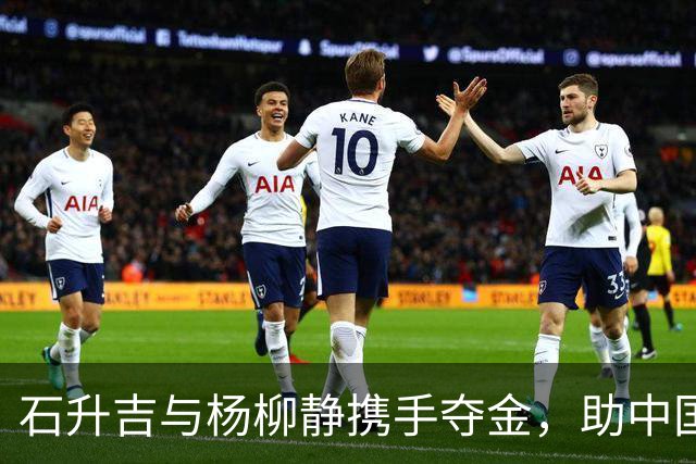 石升吉与杨柳静携手夺金，助中国田径创亚运新纪录