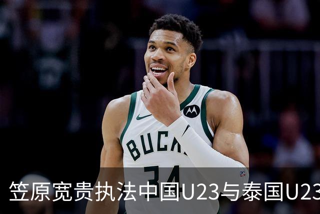 笠原宽贵执法中国U23与泰国U23比赛的裁判数据解析