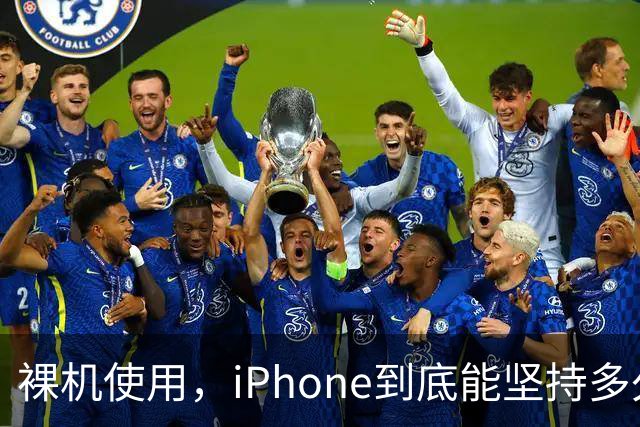 裸机使用，iPhone到底能坚持多久？