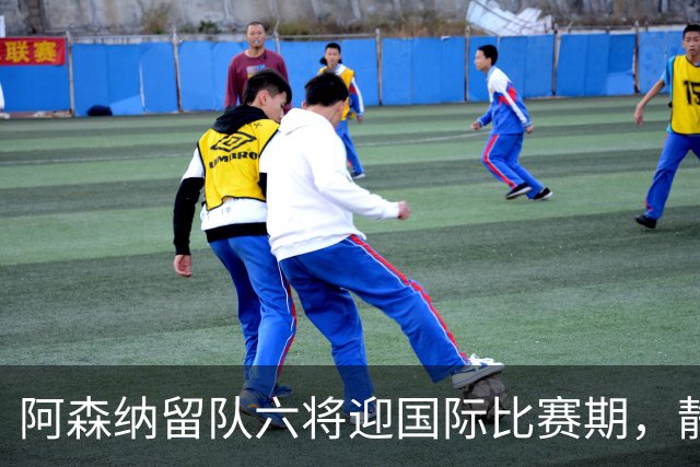 阿森纳留队六将迎国际比赛期，静待加练与恢复